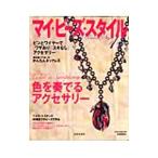 Yahoo! Yahoo!ショッピング(ヤフー ショッピング)マイ・ビーズ・スタイル １１／日本文芸社