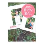 贅沢な暮らし／高樹沙耶