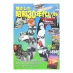 Yahoo! Yahoo!ショッピング(ヤフー ショッピング)懐かしの昭和３０年代ドリル １９５５〜１９６４／八重野充弘