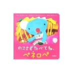 のこさずたべてね、ペネロペ／アン・グットマン