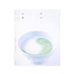 本のお茶−カフェスタイル・岡倉天心『茶の本』−／岡倉天心