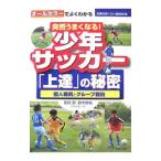 Yahoo! Yahoo!ショッピング(ヤフー ショッピング)突然うまくなる！少年サッカー「上達」の秘密／和賀崇