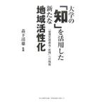 大学の「知」を活用した新たな地域活性化／森下靖雄
