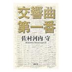 交響曲第一番／佐村河内守