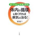 Yahoo! Yahoo!ショッピング(ヤフー ショッピング)「体内の循環」を良くすれば病気は治る！／帯津良一