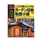 日曜大工で作る！ガーデン収納＆物置小屋