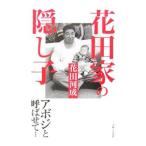 花田家の隠し子−アボジと呼ばせて−／花田河成