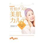 佐伯チズの美肌カルテ(4)−乾燥・たるみ・加齢−／佐伯チズ