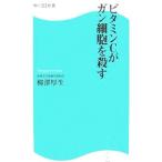 Yahoo! Yahoo!ショッピング(ヤフー ショッピング)ビタミンＣがガン細胞を殺す／柳澤厚生
