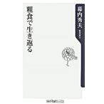 Yahoo! Yahoo!ショッピング(ヤフー ショッピング)粗食で生き返る／幕内秀夫