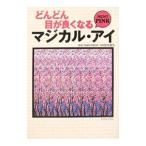 どんどん目が良くなる マジカル・アイ ＭＩＮＩ ＰＩＮＫ／徳永貴久【監修】