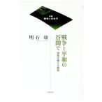 戦争と平和の谷間で／明石康