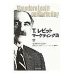 Ｔ．レビットマーケティング論／セオドア・レビット
