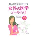 Yahoo! Yahoo!ショッピング(ヤフー ショッピング)女性の医学オール百科／星野寛美
