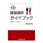 離婚調停ガイドブック／梶村太市