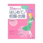 ３５歳からのはじめての妊娠・出産／笠井靖代