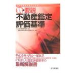  новый * необходимо мнение недвижимость оценка оценка стандарт | Япония недвижимость оценка ассоциация 