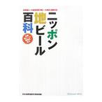 ニッポン地ビール百科