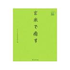 Yahoo! Yahoo!ショッピング(ヤフー ショッピング)玄米で癒す／いきいき玄米研究所