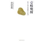 壱岐焼酎／山内賢明