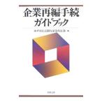 企業再編手続ガイドブック／みずほ信託銀行株式会社