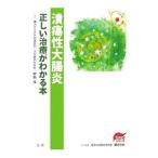 潰瘍性大腸炎正しい治療がわかる本／中島淳（内科学）