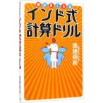 頭が良くなるインド式計算ドリル／遠藤昭則