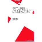 イタリアは素晴らしい、ただし仕事さえしなければ／加藤雅之