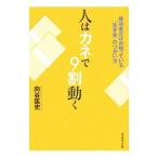 人はカネで９割動く 成功者だけが知っている「生き金」のつかい方／向谷匡史