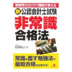 Yahoo! Yahoo!ショッピング(ヤフー ショッピング)新公認会計士試験非常識合格法／石井和人