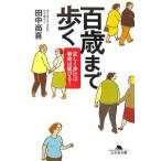 百歳まで歩く／田中尚喜