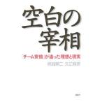 Yahoo! Yahoo!ショッピング(ヤフー ショッピング)空白の宰相／柿崎明二