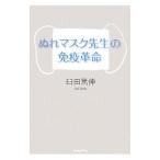Yahoo! Yahoo!ショッピング(ヤフー ショッピング)ぬれマスク先生の免疫革命／臼田篤伸