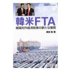 韓米ＦＴＡ／奥田聡