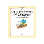 ＰＴＳＤとトラウマのすべてがわかる本／飛鳥井望