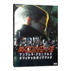 バイオハザードアンブレラ・クロニクルズ オフィシャルガイドブック／カプコン