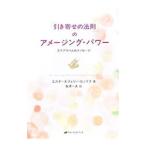 「引き寄せの法則」のアメージング・パワー／ＨｉｃｋｓＥｓｔｈｅｒ