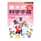 東大式科学手品／東京大学奇術愛好会