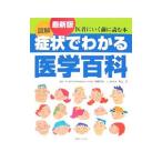 図解症状でわかる医学百科／関根今生