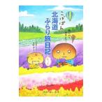 こげぱん北海道ぶらり旅日記もっと／たかはしみき