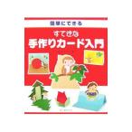 Yahoo! Yahoo!ショッピング(ヤフー ショッピング)簡単にできるすてきな手作りカード入門／吉田ちかこ