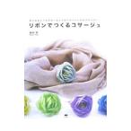リボンでつくるコサージュ／長谷惠