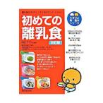 初めての離乳食/ベネッセコーポレーション