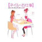 ネイルのお仕事／木村安气子