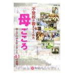 不登校が教えてくれた母ごころ／師友塾
