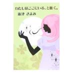 Yahoo! Yahoo!ショッピング(ヤフー ショッピング)わたしはここにいる、と呟く。／新津きよみ