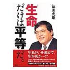 Yahoo! Yahoo!ショッピング(ヤフー ショッピング)生命（いのち）だけは平等だ。／徳田虎雄