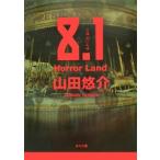 ８．１ Ｈｏｒｒｏｒ Ｌａｎｄ／山田悠介