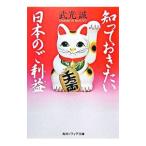 知っておきたい日本のご利益／武光誠