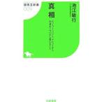 真相−ディープインパクト、デビューから引退まで今だから言えること−／池江敏行